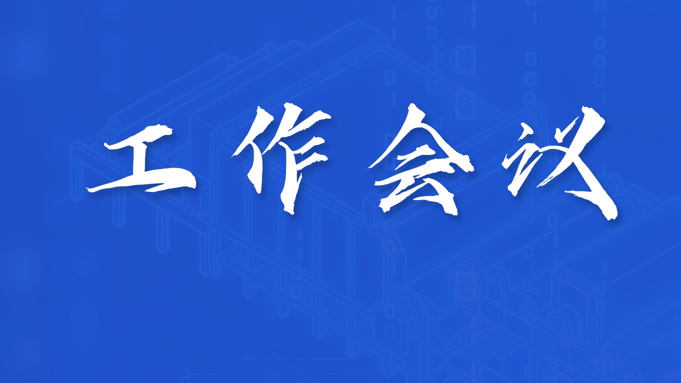 錨定願景目標 數智雙驅啟航 | 中（zhōng）國海（hǎi）誠召開2026年上半（bàn）年工作會議